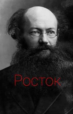 Росток