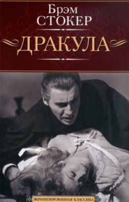 Дракула (Брэм Стокер).