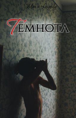 Темнота