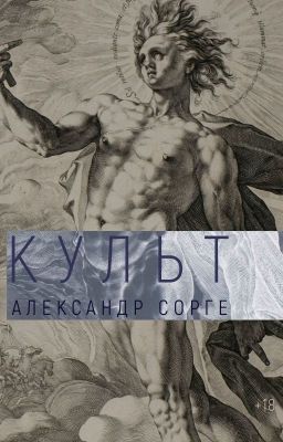 Культ
