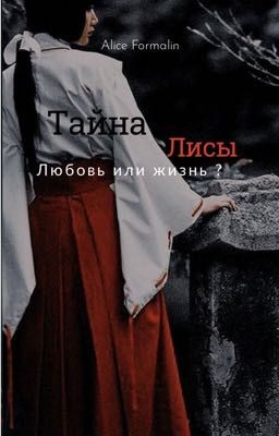 Тайна лисы