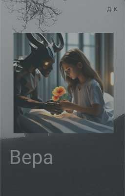 вера