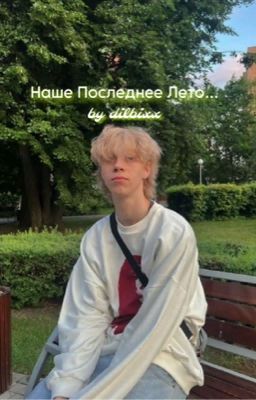 Наше последнее лето... | dilblin/дилблин