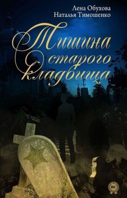Тишина Старого Кладбища
