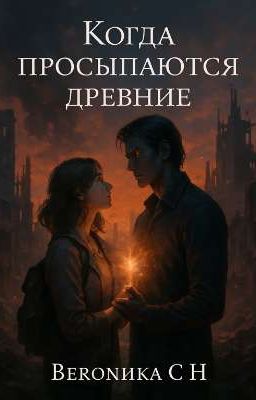 Когда просыпаются древние