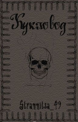 Кукловод