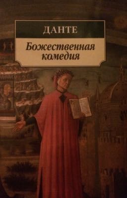 Данте Алигьери "Божественная комедия"