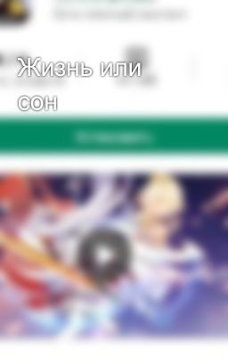 Жизнь или сон
