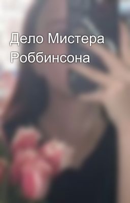 Дело Мистера Роббинсона 