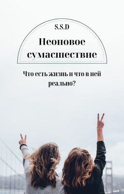 Неоновое сумасшествие