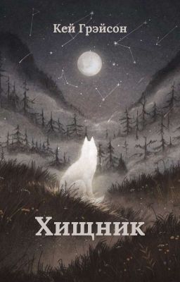 Хищник