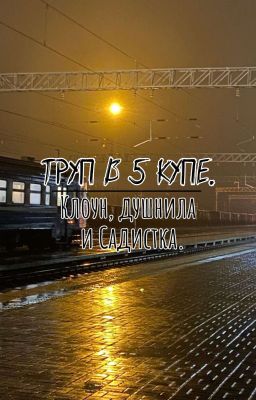 Труп в 5 купе: Клоун, Душнила и Садистка.