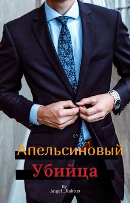 Апельсиновый убийца