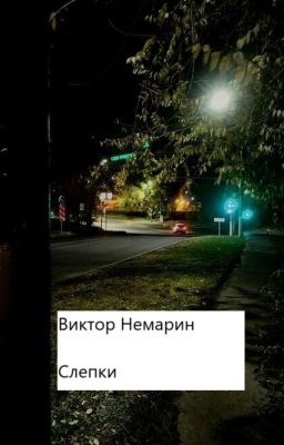 Слепки