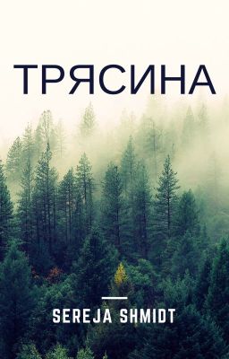 Трясина.