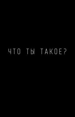 Что ты такое?