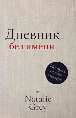 Дневник без имени