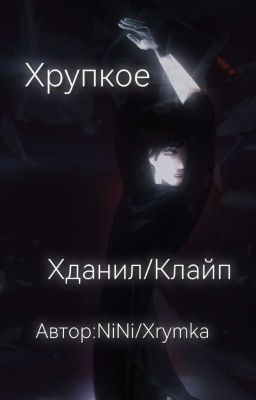 Хрупкое. 