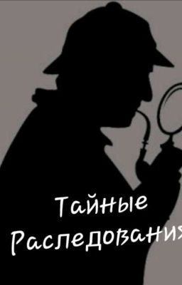 Тайные Расследования 