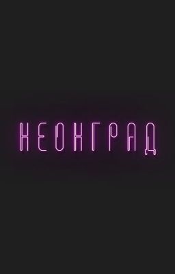 н е он г р а д