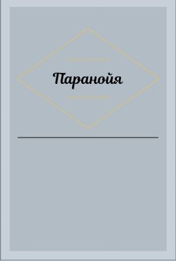 Паранойя