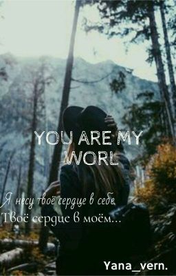 Ты Мой Мир. 