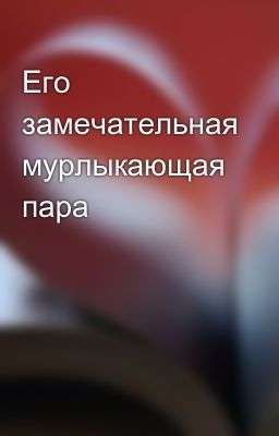 Его замечательная мурлыкающая пара 
