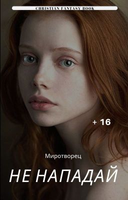 Не нападай