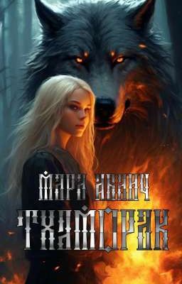 Тхаморак