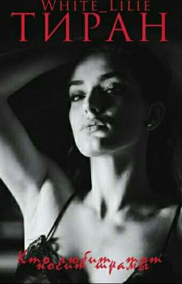 Тиран [18+]