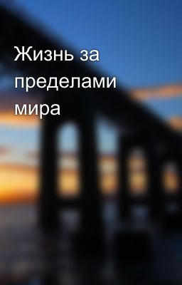 Жизнь за пределами мира