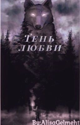 Тень любви