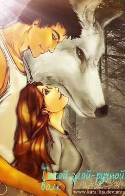 Такой злой-ручной волк