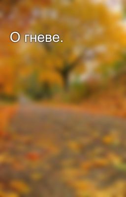 О гневе.