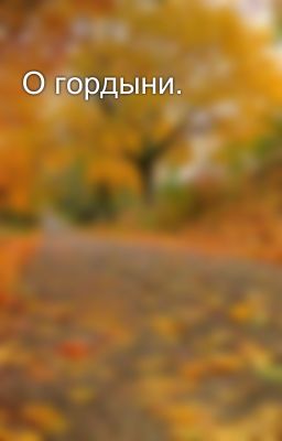 О гордыни.