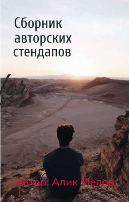 Сборник авторских Stand Up-ов