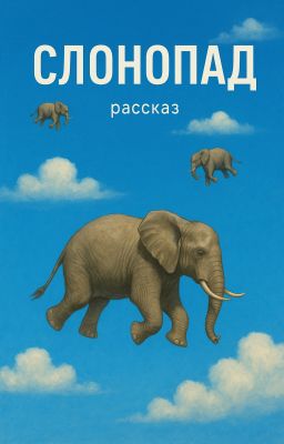 Слонопад