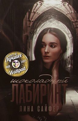 Шоколадный лабиринт