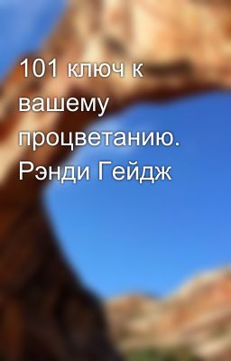 101 ключ к вашему процветанию. Рэнди Гейдж