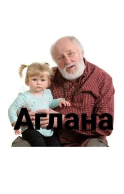 Аглана