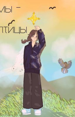 Мы - птицы.