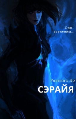 Сэрайя