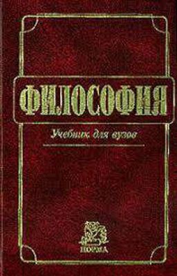 Философия: Учебник для Вузов. Миронов Владимир