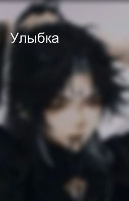 Улыбка