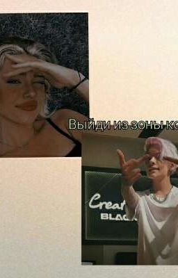 Выйди из зоны комфорта(Егор Шип) 