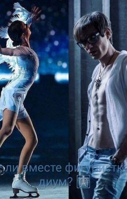 Будут ли вместе фигуристка и медиум?🩻 