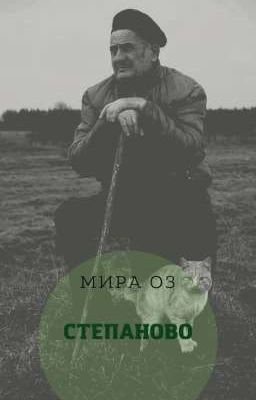 Степаново