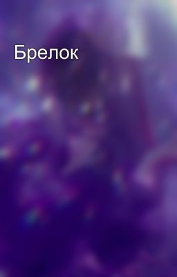 Брелок 