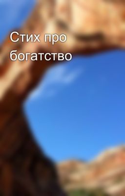 Стих про богатство 
