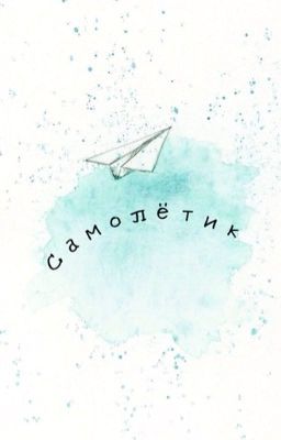 Самолётик